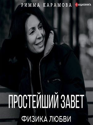 cover image of Простейший Завет. Физика любви